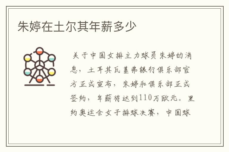 朱婷在土尔其年薪多少