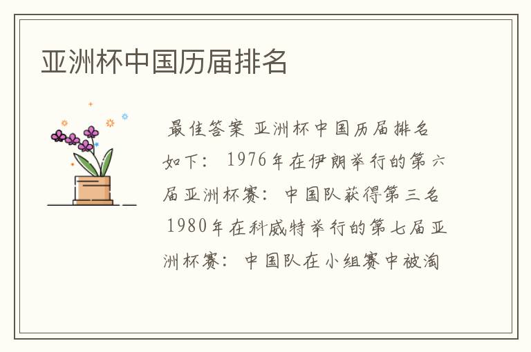 亚洲杯中国历届排名