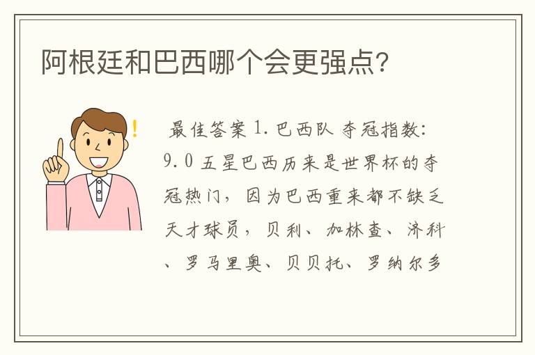 阿根廷和巴西哪个会更强点?