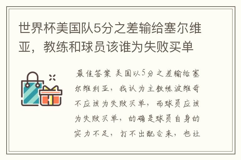世界杯美国队5分之差输给塞尔维亚,教练和球员该谁为失败买单?