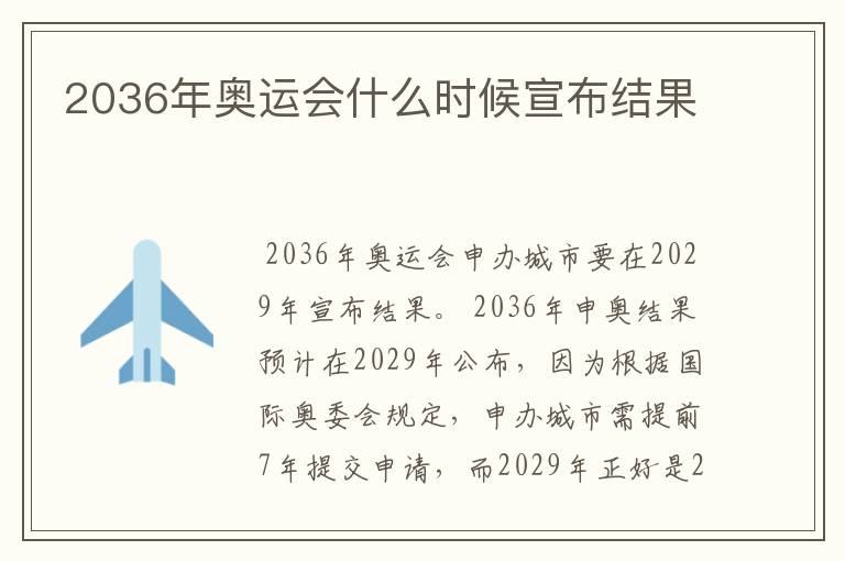 2036年奥运会什么时候宣布结果