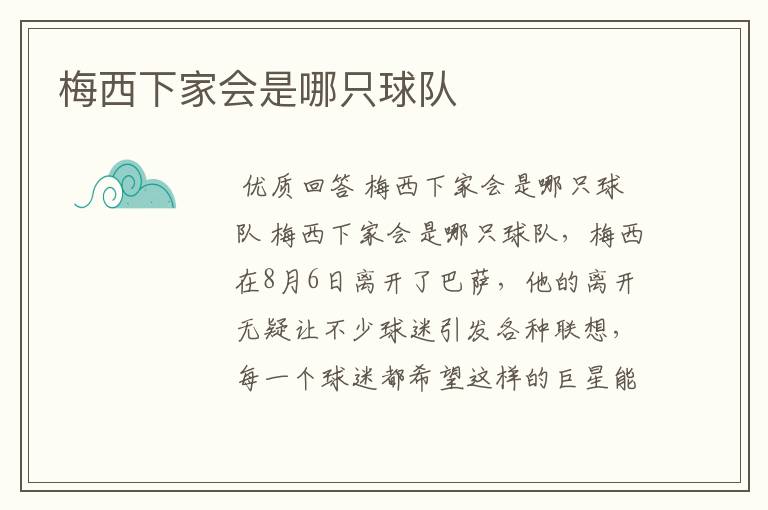 梅西下家会是哪只球队