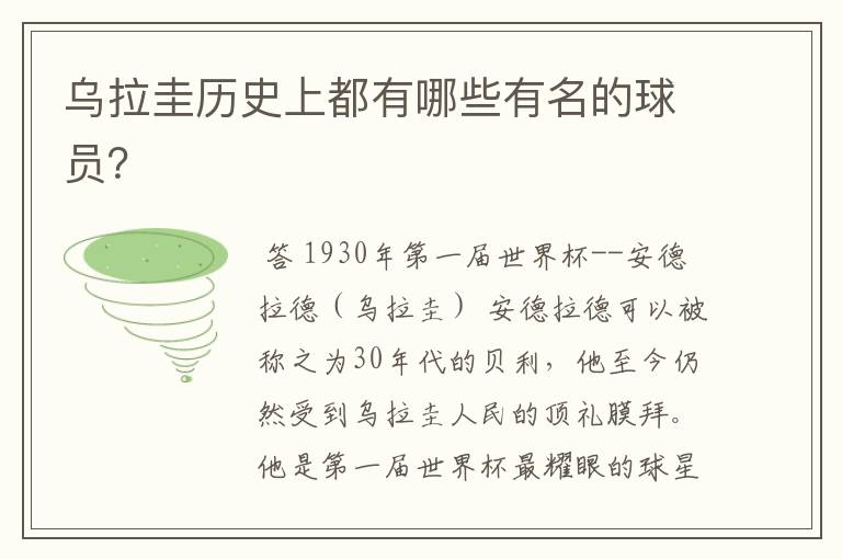 乌拉圭历史上都有哪些有名的球员?