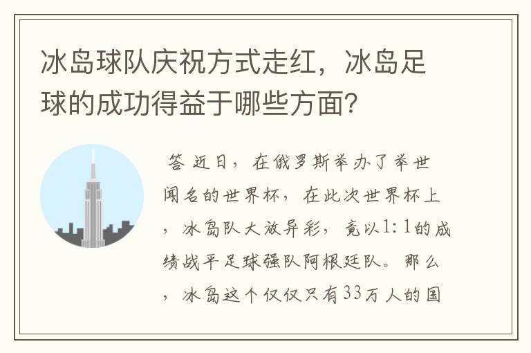 冰岛球队庆祝方式走红,冰岛足球的成功得益于哪些方面?