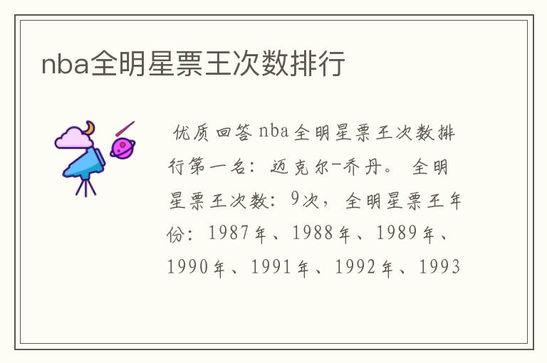 nba全明星票王次数排行