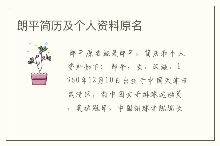 朗平简历及个人资料原名