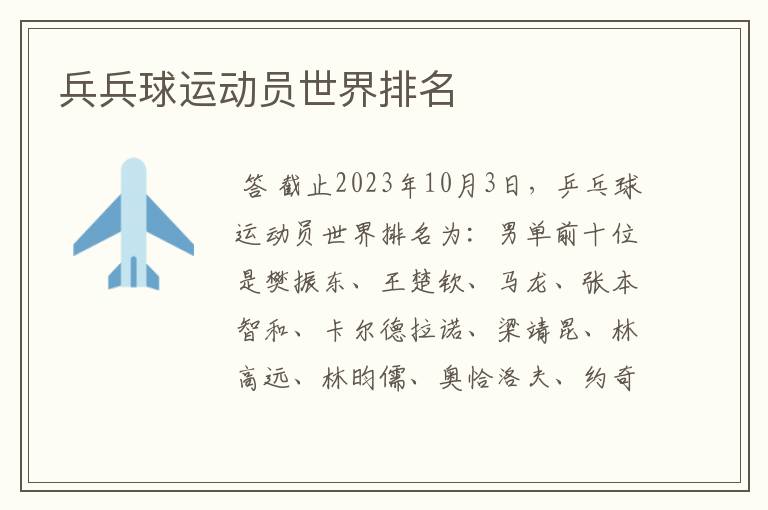 兵兵球运动员世界排名