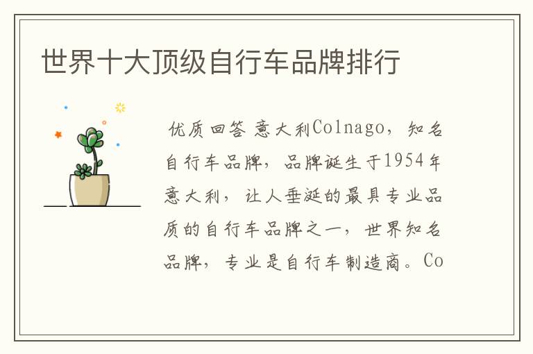 世界十大顶级自行车品牌排行
