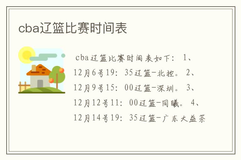 cba辽篮比赛时间表