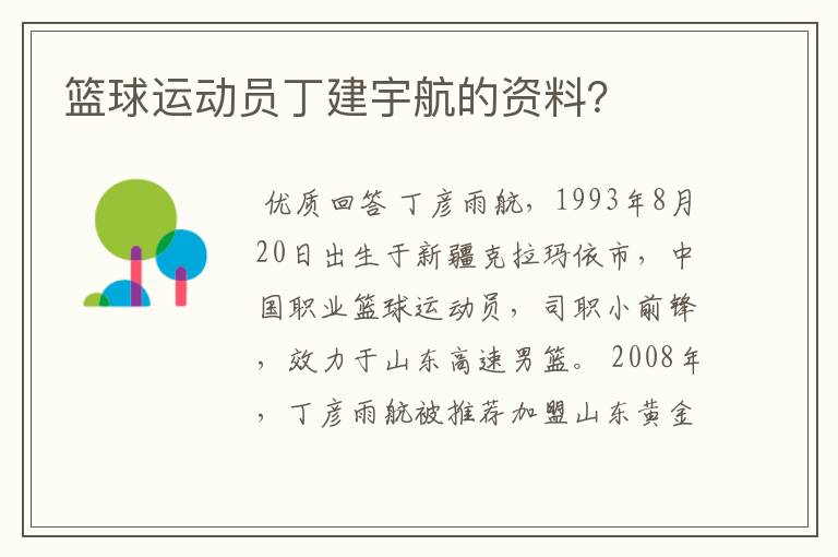 篮球运动员丁建宇航的资料?