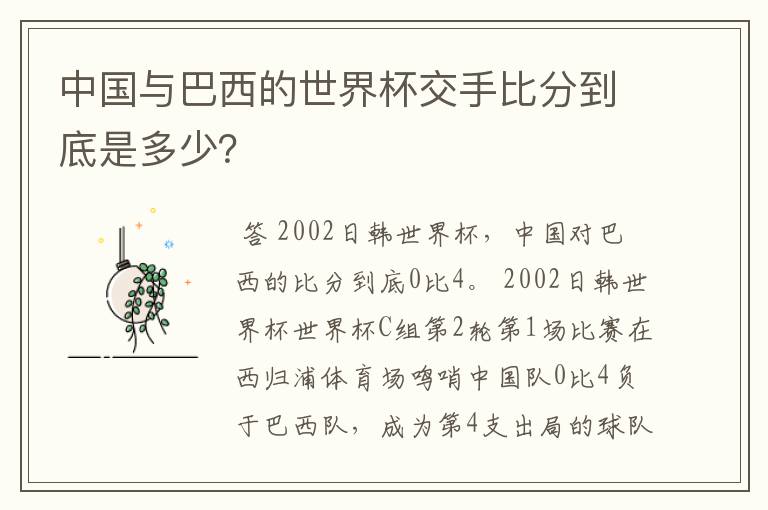 中国与巴西的世界杯交手比分到底是多少?
