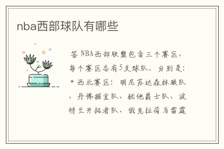 nba西部球队有哪些