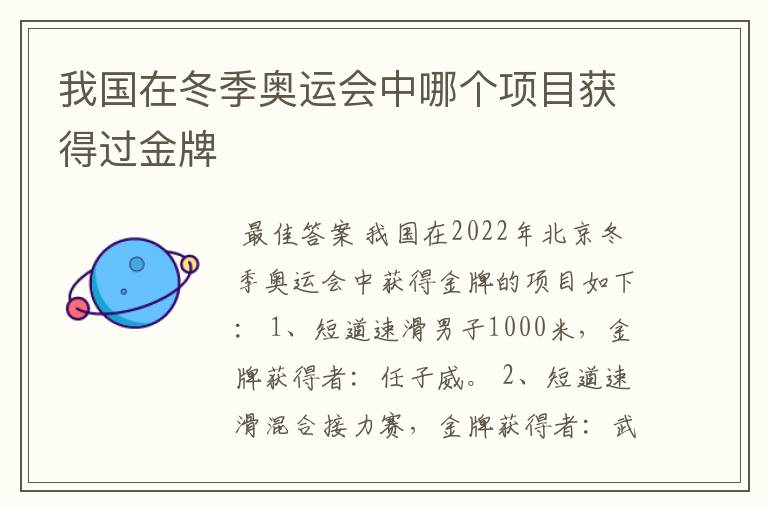 我国在冬季奥运会中哪个项目获得过金牌