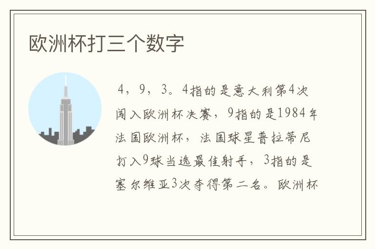 欧洲杯打三个数字