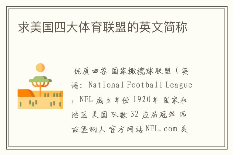 求美国四大体育联盟的英文简称