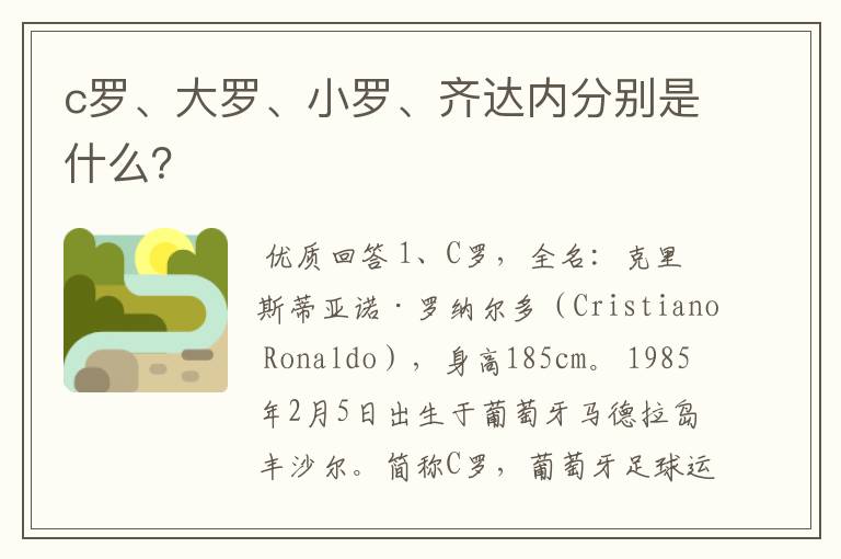 c罗、大罗、小罗、齐达内分别是什么?