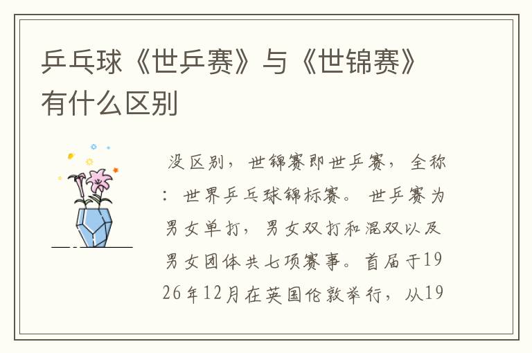 乒乓球《世乒赛》与《世锦赛》有什么区别