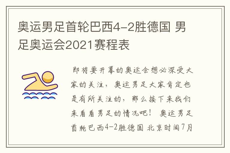 奥运男足首轮巴西4-2胜德国 男足奥运会2021赛程表