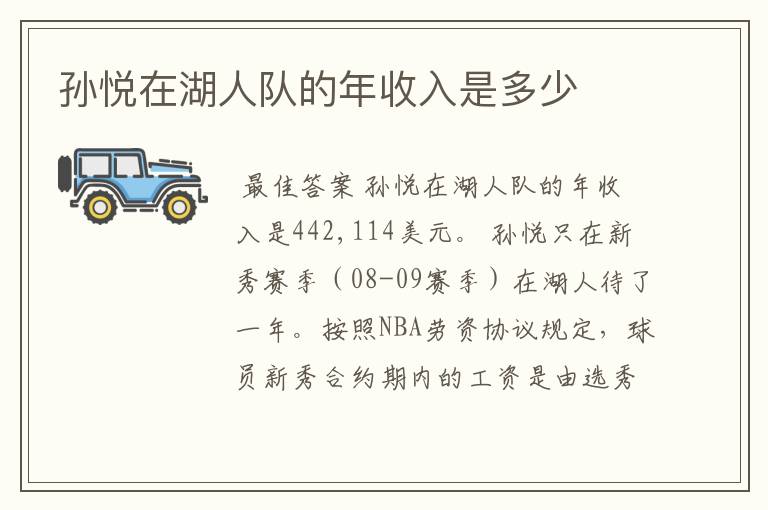 孙悦在湖人队的年收入是多少
