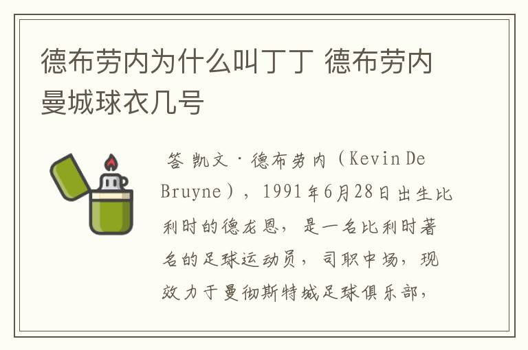 德布劳内为什么叫丁丁 德布劳内曼城球衣几号