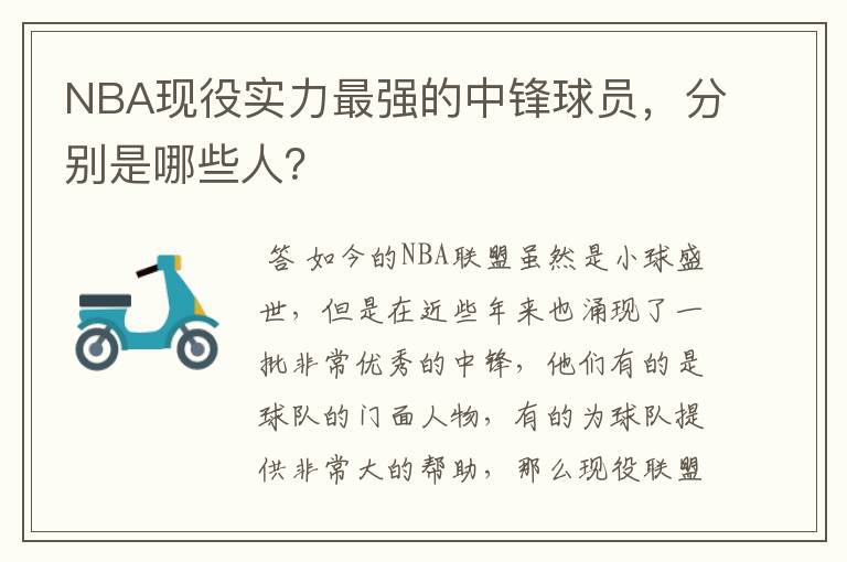 NBA现役实力最强的中锋球员,分别是哪些人?