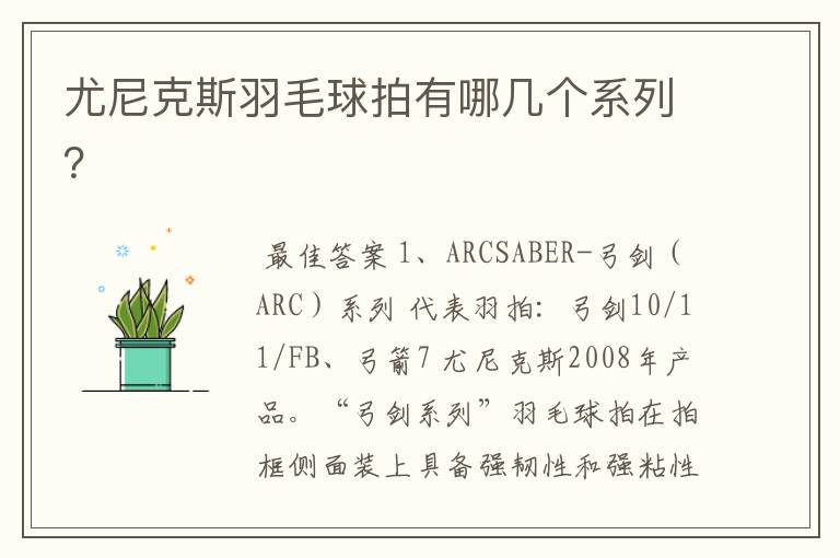 尤尼克斯羽毛球拍有哪几个系列?