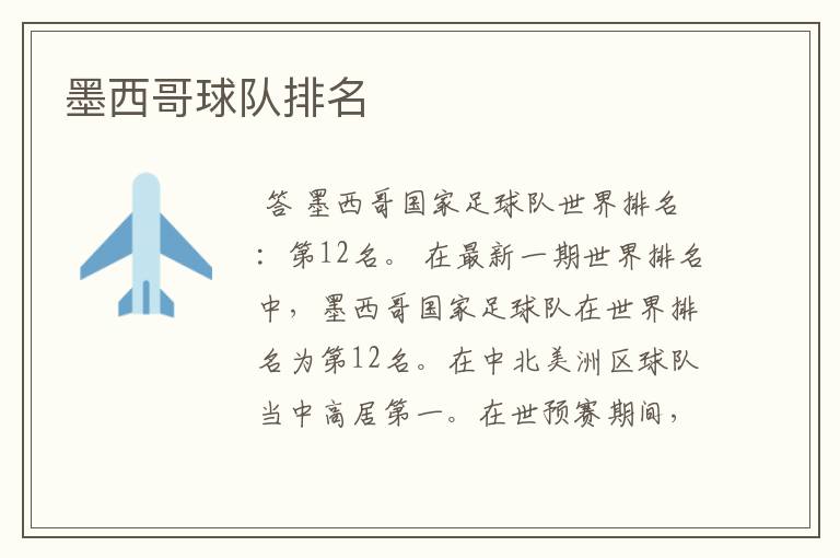 墨西哥球队排名