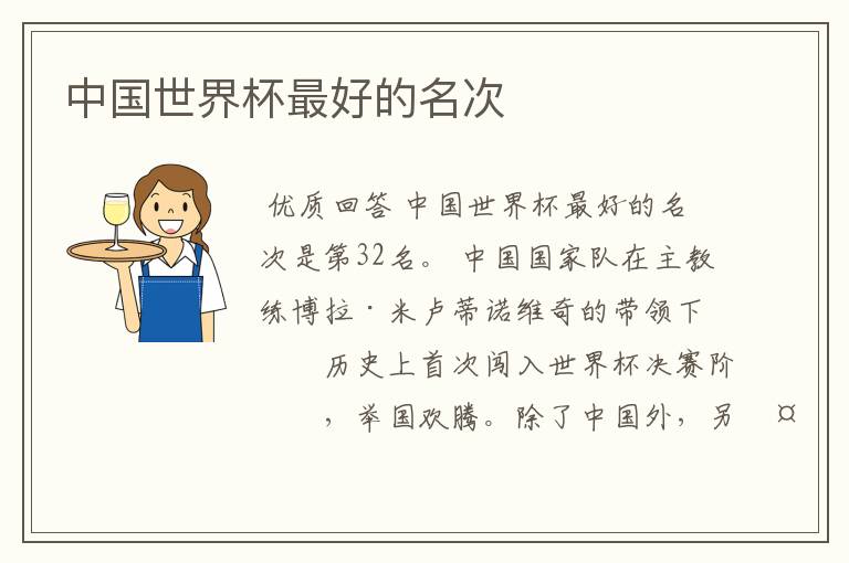 中国世界杯最好的名次