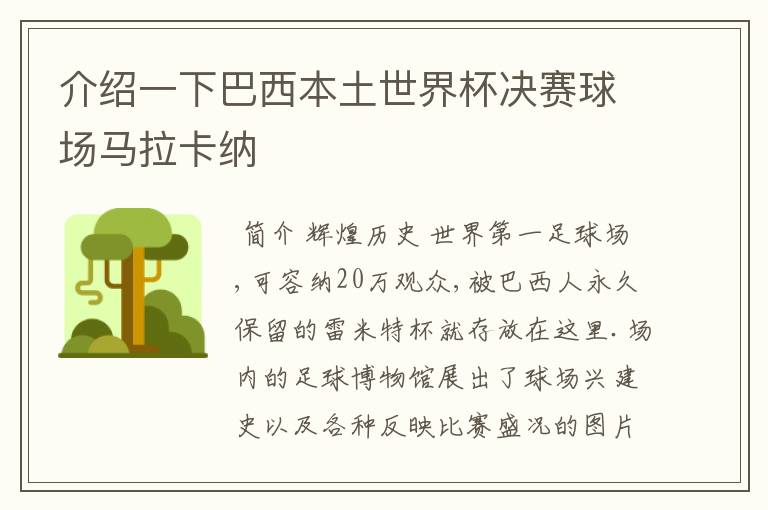介绍一下巴西本土世界杯决赛球场马拉卡纳