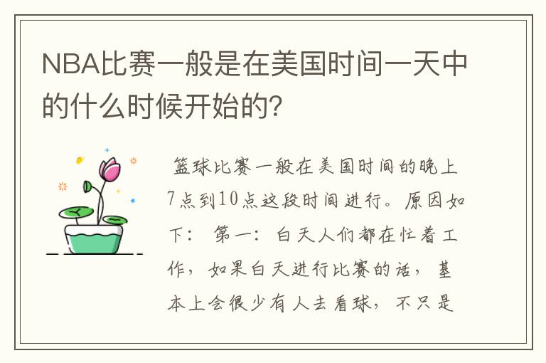 NBA比赛一般是在美国时间一天中的什么时候开始的?