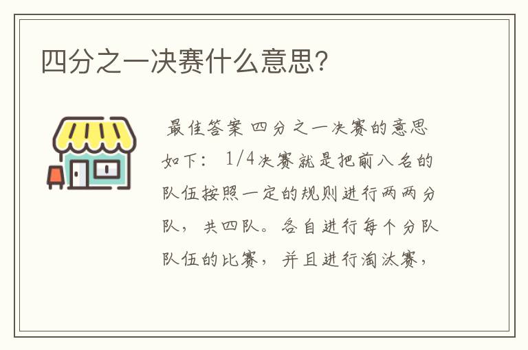 四分之一决赛什么意思?