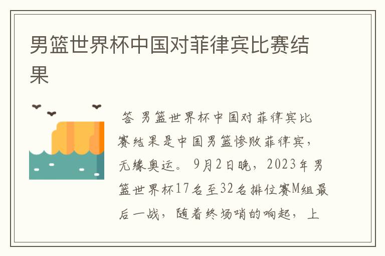 男篮世界杯中国对菲律宾比赛结果