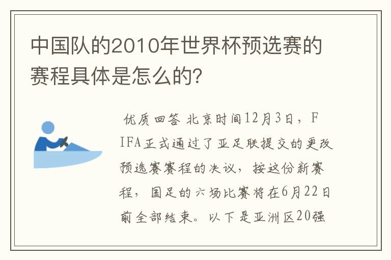 中国队的2010年世界杯预选赛的赛程具体是怎么的?