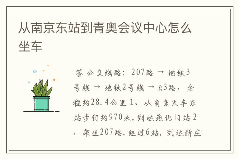 从南京东站到青奥会议中心怎么坐车