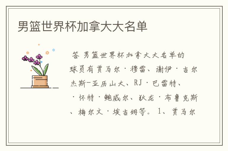 男篮世界杯加拿大大名单