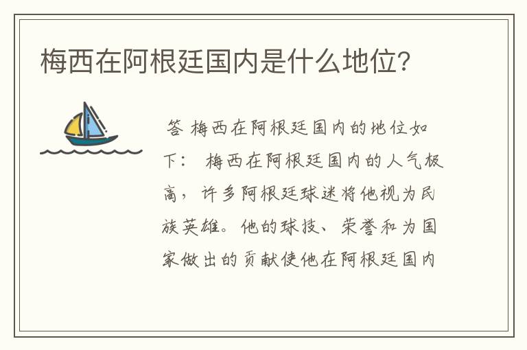 梅西在阿根廷国内是什么地位?