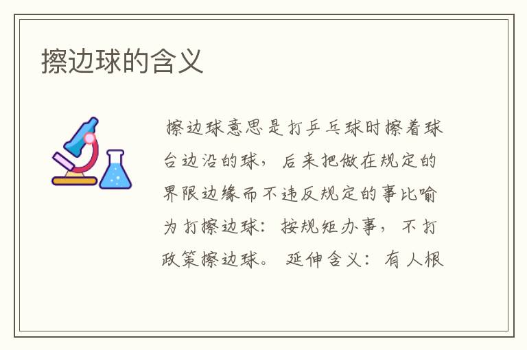 擦边球的含义