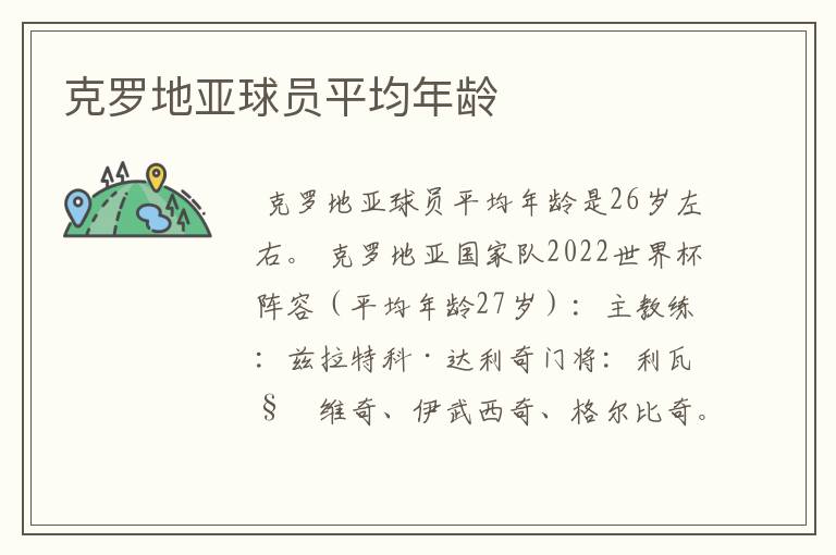 克罗地亚球员平均年龄