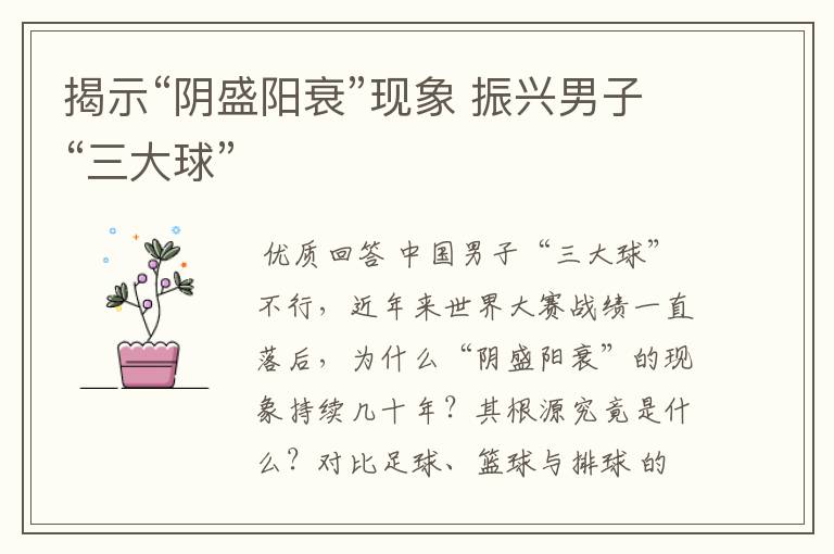 揭示“阴盛阳衰”现象 振兴男子“三大球”