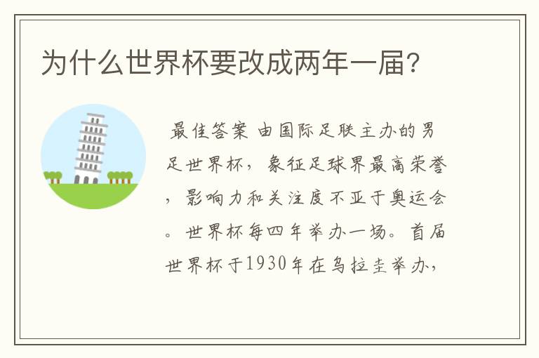 为什么世界杯要改成两年一届?