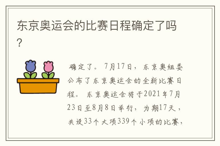 东京奥运会的比赛日程确定了吗?