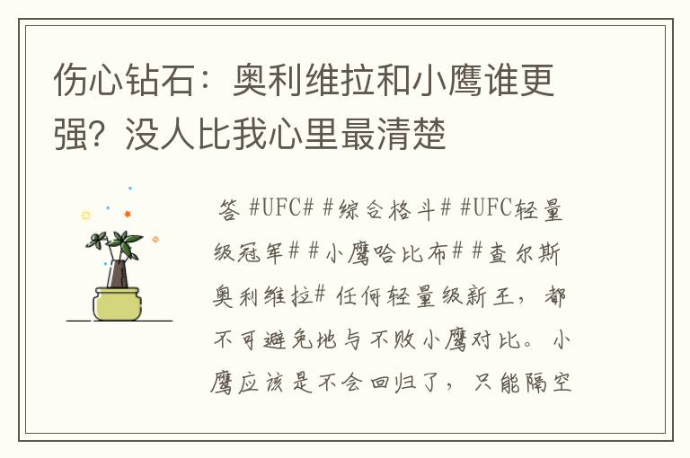 伤心钻石:奥利维拉和小鹰谁更强?没人比我心里最清楚