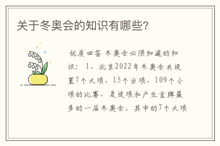 关于冬奥会的知识有哪些?