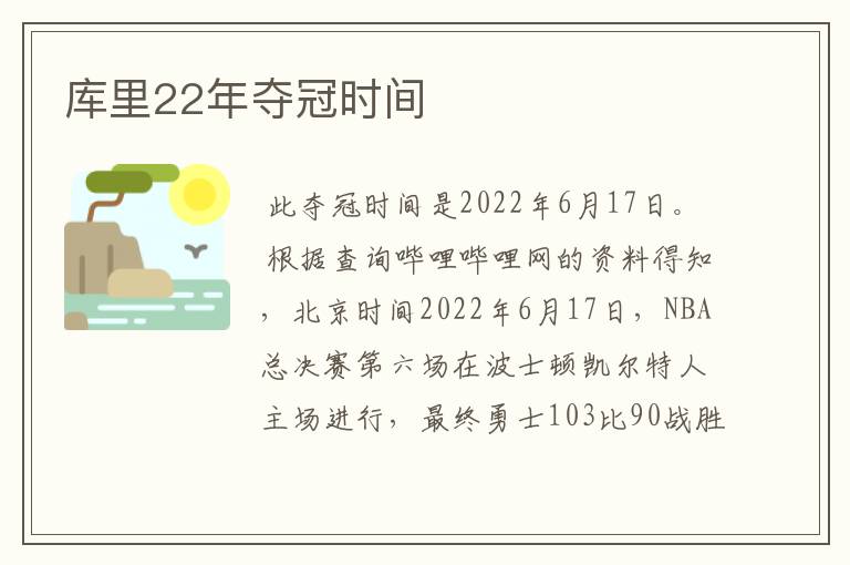 库里22年夺冠时间