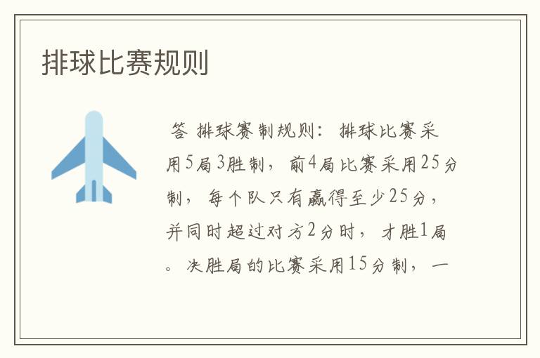 排球比赛规则