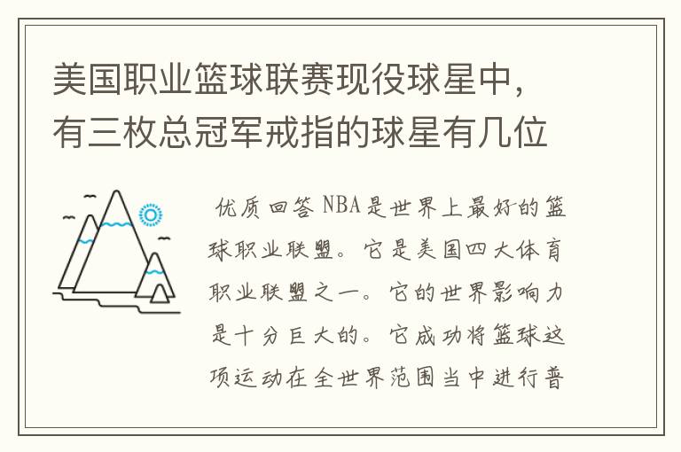 美国职业篮球联赛现役球星中,有三枚总冠军戒指的球星有几位?