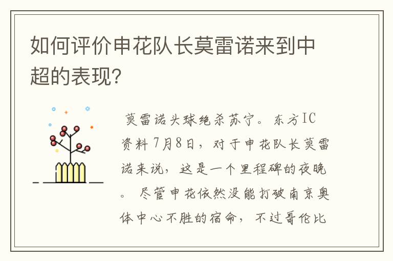 如何评价申花队长莫雷诺来到中超的表现?