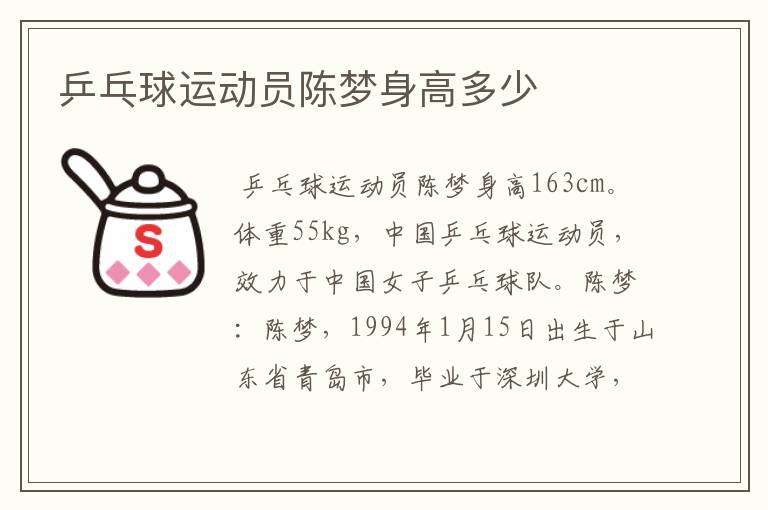 乒乓球运动员陈梦身高多少