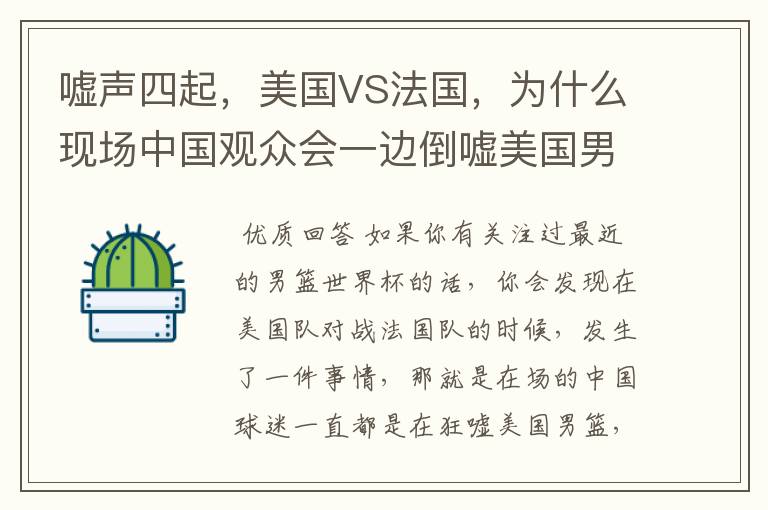 嘘声四起,美国VS法国,为什么现场中国观众会一边倒嘘美国男篮?