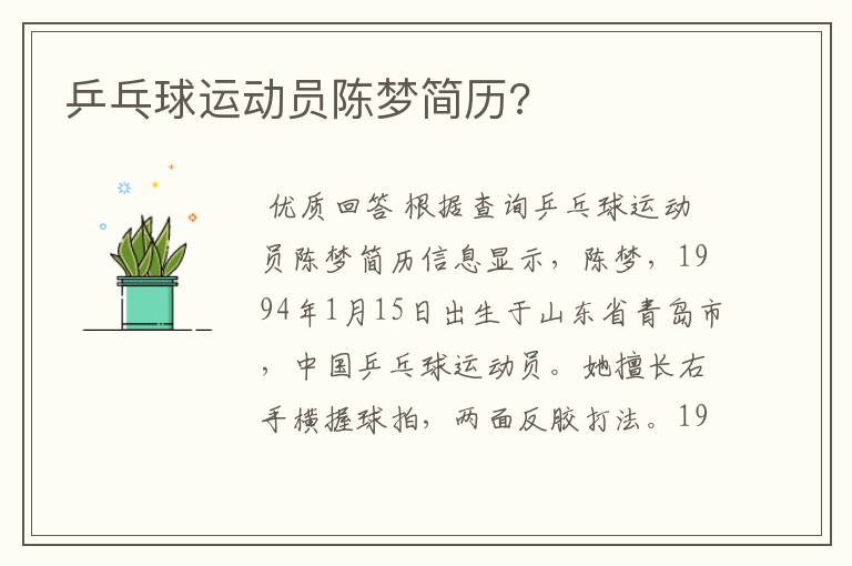 乒乓球运动员陈梦简历?